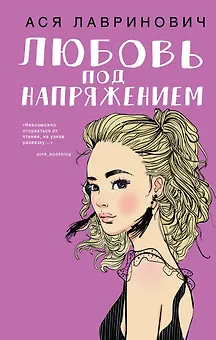 Любовь под напряжением