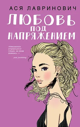 Книга Любовь под напряжением (Ася Лавринович)