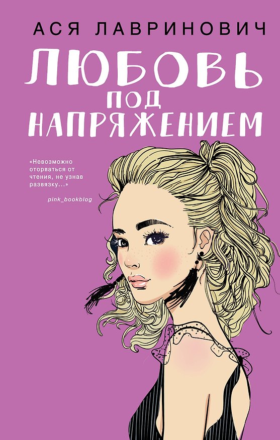 Книга Любовь под напряжением (Ася Лавринович) — 1
