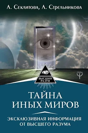 Книга Тайна Иных Миров. Эксклюзивная информация от Высшего Разума (Лариса Секлитова, Людмила Стрельникова)