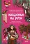 Колдуньи на Руси. Гадания на курице, Бабье царство и духи Оки — 3158876 — 2