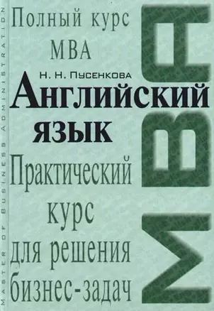 Английский язык: Практический курс для решения бизнес-задач — 2097479 — 1