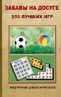 Книга Забавы на досуге: 250 лучших игр ()