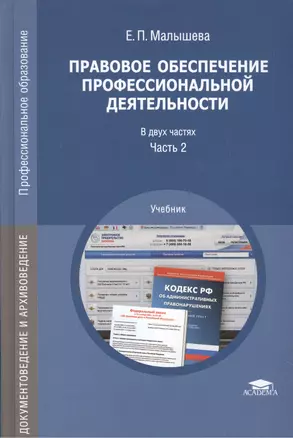 Правовое обеспечение профессиональной деятельности Уч. Ч.2/2 (ПО) (ДокИАрх) Малышева — 2491449 — 1