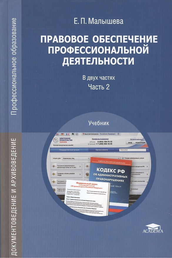 Книга Правовое обеспечение профессиональной деятельности Уч. Ч.2/2 (ПО) (ДокИАрх) Малышева (Елена Малышева) — 1