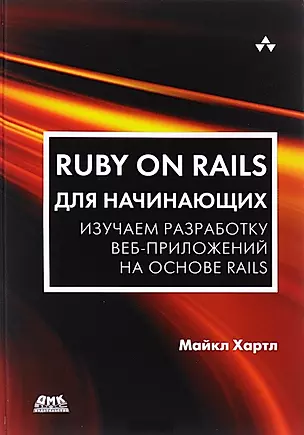 Ruby on Rails для начинающих — 2653358 — 1
