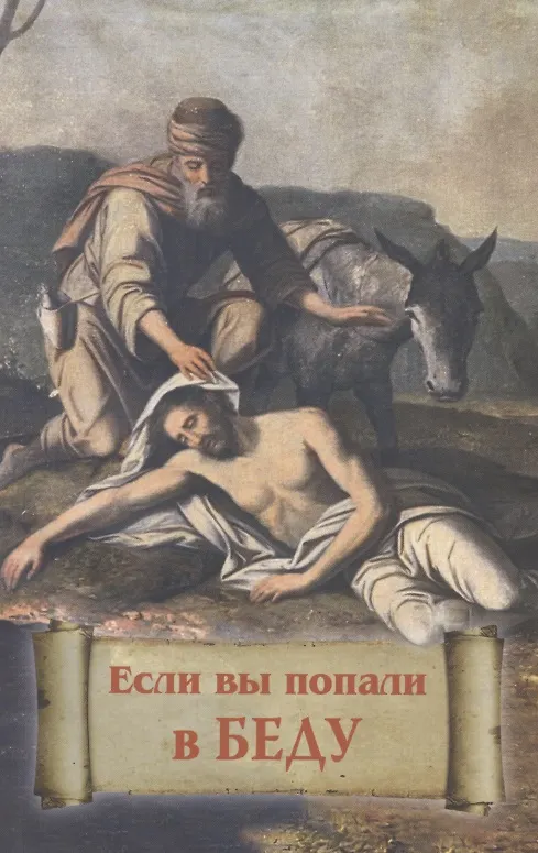 Книга Если вы попали в беду () — 1