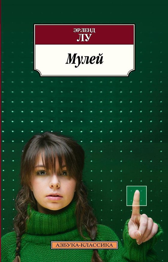 Книга Мулей (Эрленд Лу) — 1