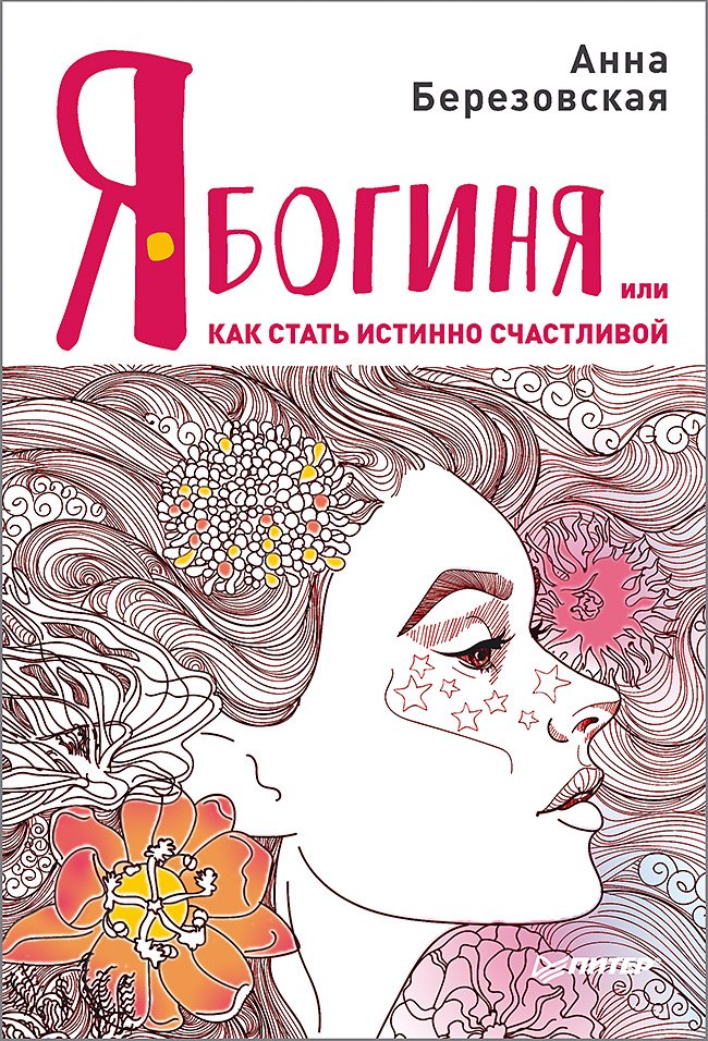 

Я - Богиня, или как стать истинно счастливой