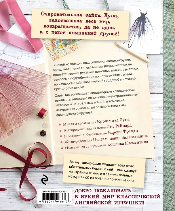 Книга Английская текстильная игрушка. Кролик Луна и ее друзья. 25 шаблонов фамильных интерьерных игрушек и их одежды в безупречном британском стиле (Сара Пил, Грейс Махон) — 2