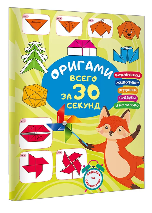 Книга Оригами за 30 секунд (Оксана Смородкина) — 4