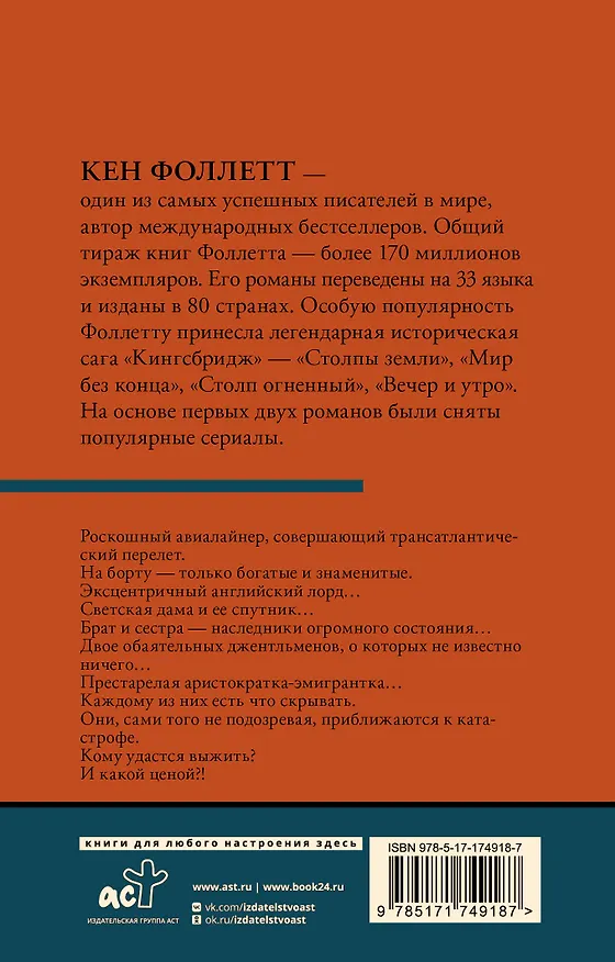 Книга Ночь над водой (Кен Фоллетт) — 2