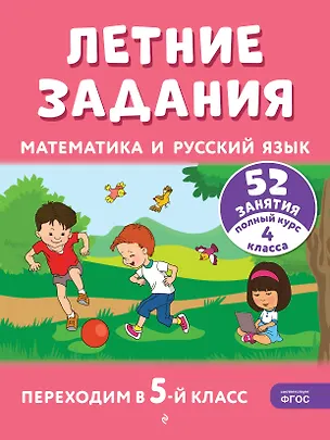 Книга Летние задания. Математика и русский язык. Переходим в 5-й класс. 52 занятия (Галина Мисаренко, Татьяна Мишакина)
