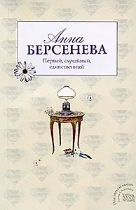 Первый случайный единственный (мягк)(Под знаком любви). Берсенева А. (Эксмо)