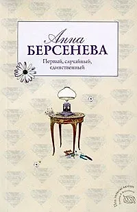 Книга Первый случайный единственный (мягк)(Под знаком любви). Берсенева А. (Эксмо) (Анна Берсенева)