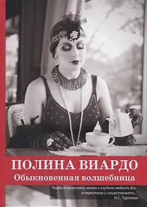 Полина Виардо. Обыкновенная волшебница