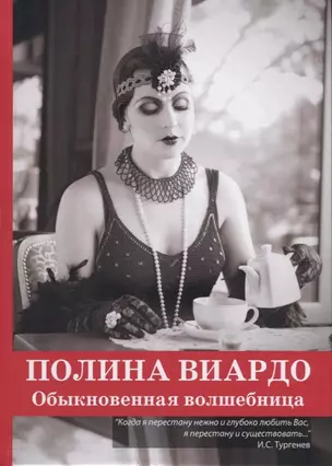 Полина Виардо. Обыкновенная волшебница — 2625756 — 1