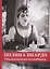 Полина Виардо. Обыкновенная волшебница — 2625756 — 1