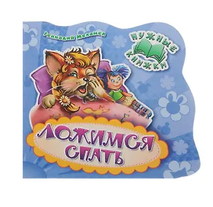 Нужные книжки. Ложимся спать