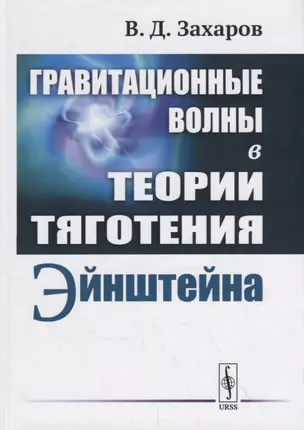 Гравитационные волны в теории тяготения Эйнштейна — 2785830 — 1