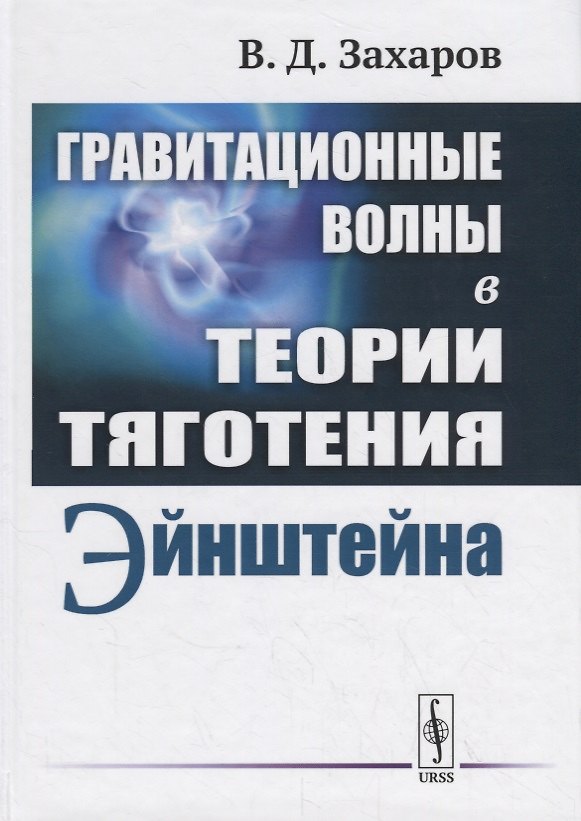 Книга Гравитационные волны в теории тяготения Эйнштейна (Валерий Захаров) — 1