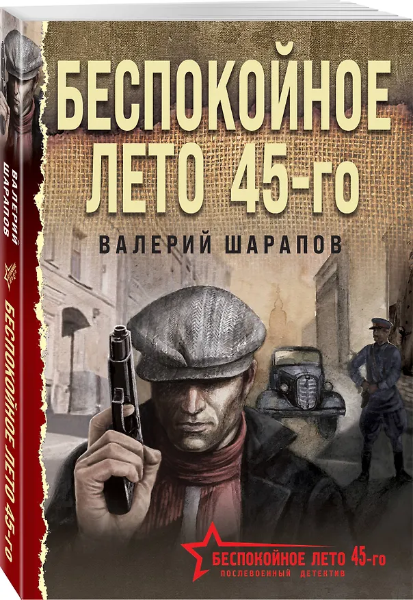 Книга Беспокойное лето 45-го (Валерий Шарапов) — 4