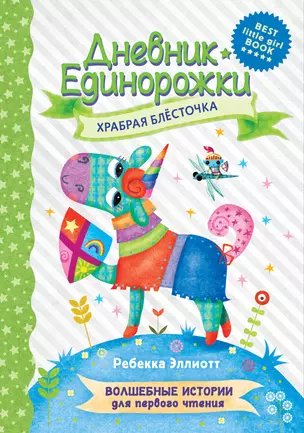 Дневник Единорожки: Храбрая Блесточка — 2902300 — 1