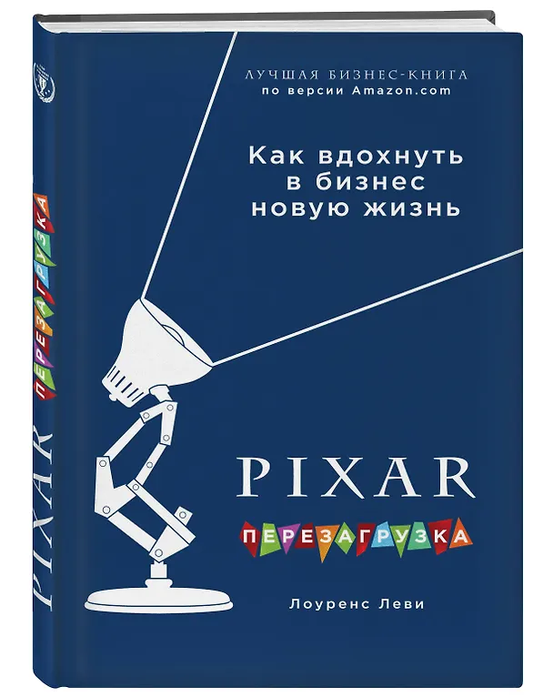 Книга PIXAR. Перезагрузка. Гениальная книга по антикризисному управлению (Лоуренс Леви) — 4