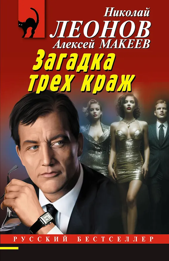 Книга Загадка трех краж (Алексей Макеев, Николай Леонов) — 1