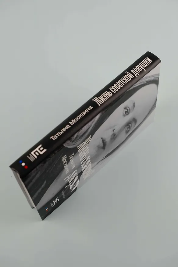 Книга Жизнь советской девушки (Татьяна Москвина) — 8