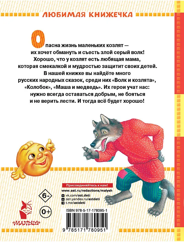 Книга Волк и козлята. Русские народные сказки (В.П. Аникин, Константин Ушинский, Алексей Толстой) — 2