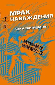 Мрак наваждения (#3)