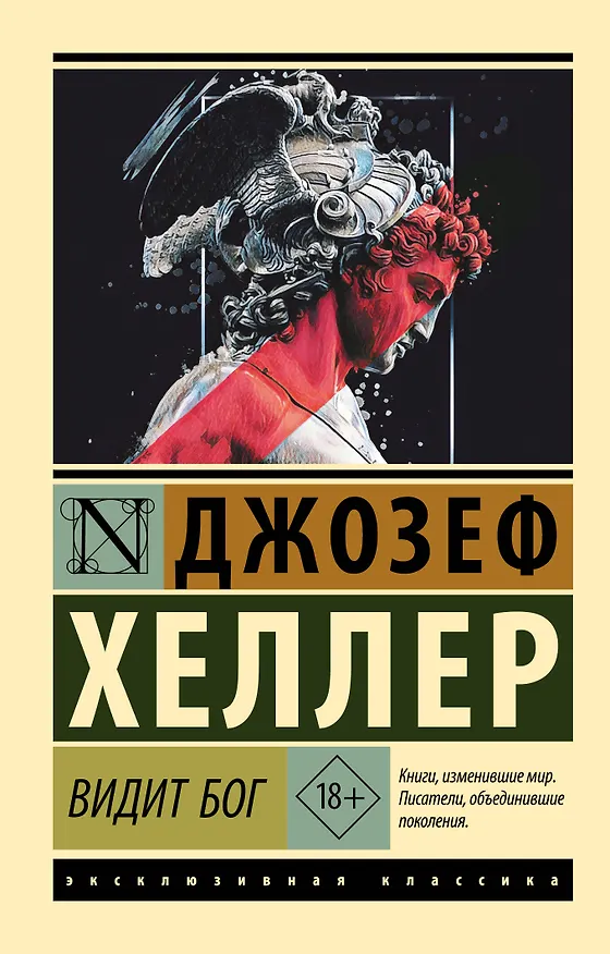 Книга Видит Бог (Джозеф Хеллер) — 1