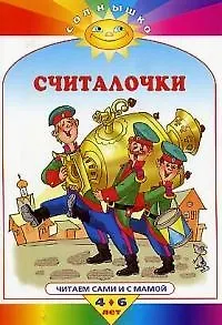 Считалочки: Читаем сами и с мамой для детей от 4 до 6 лет
