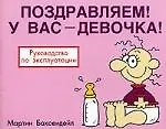 Книга Поздравляем! У вас - девочка!: Руководство по эксплуатации ()