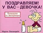 Книга Поздравляем! У вас - девочка!: Руководство по эксплуатации () — 1