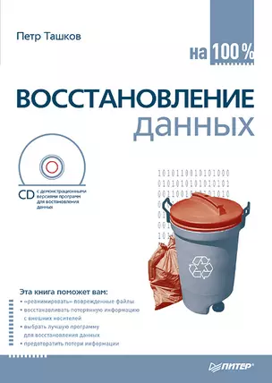 Восстановление данных на 100 % (+CD) — 2177043 — 1