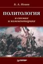 Политология в схемах и комментариях — 2192776 — 1