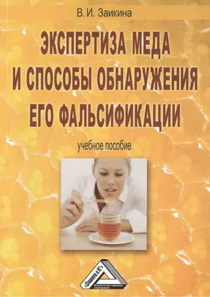 Экспертиза меда и способы обнаружения его фальсификации: Учебное пособие, 3-е изд., перераб. и доп.( — 2432268 — 1