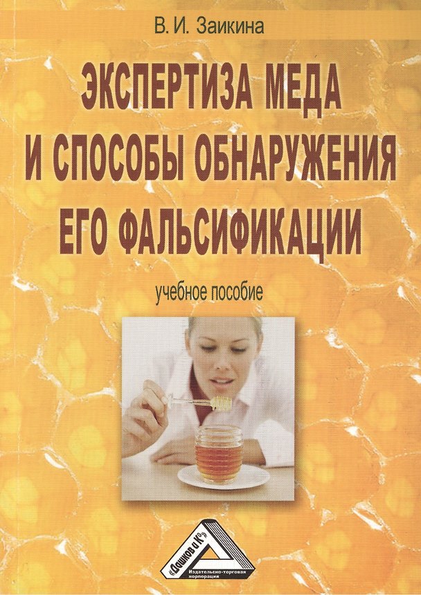 Книга Экспертиза меда и способы обнаружения его фальсификации: Учебное пособие, 3-е изд., перераб. и доп.( (Валентина Заикина) — 1