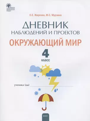 Дневник наблюдений и проектов. Окружающий мир. 4 класс. Рабочая тетрадь — 2885048 — 1