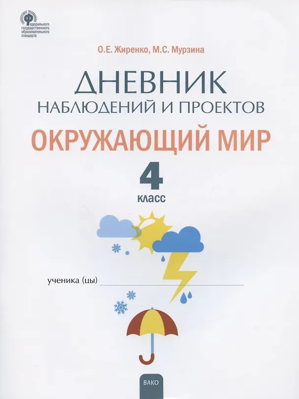 Книга Дневник наблюдений и проектов. Окружающий мир. 4 класс. Рабочая тетрадь (Ольга Жиренко, Мария Мурзина) — 1