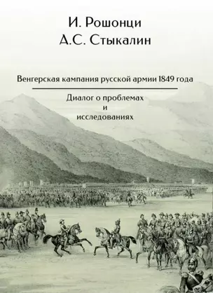 Венгерская кампания русской армии 1849 года. Диалог о проблемах и исследованиях — 2927869 — 1