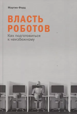 Книга Власть роботов: Как подготовиться к неизбежному (Мартин Форд)
