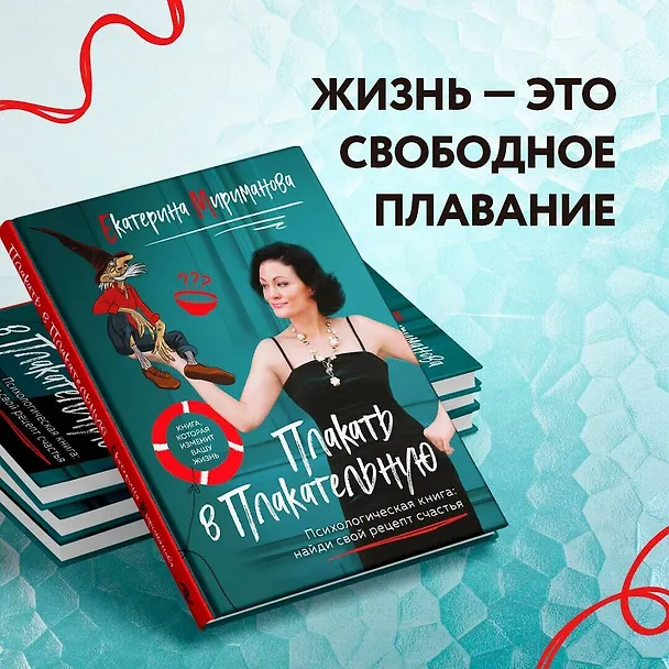 Книга Плакать в Плакательную. Психологическая книга: как найти свой рецепт счастья (Екатерина Мириманова) — 12