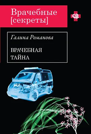 Книга Врачебная тайна (Галина Романова)