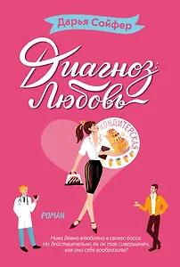 Диагноз: любовь