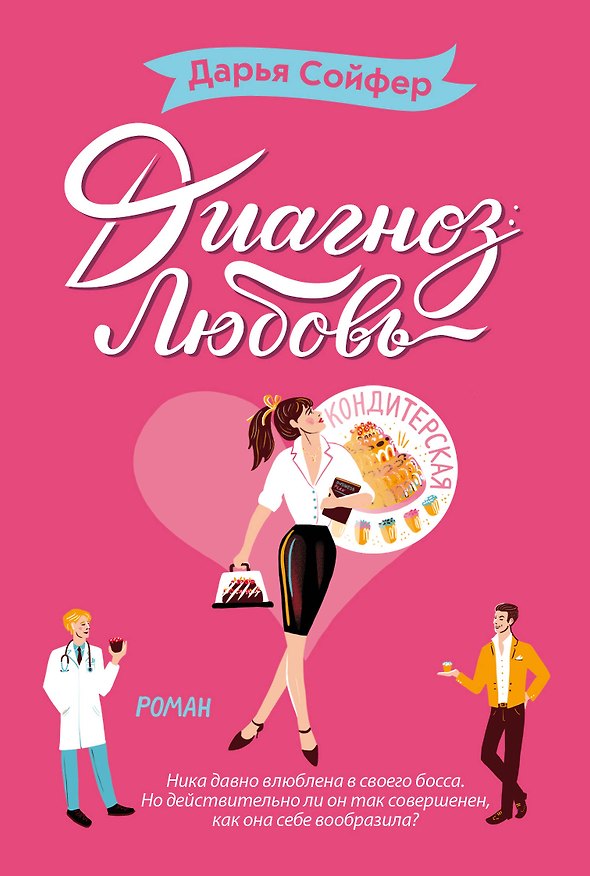 Книга Диагноз: любовь (Дарья Сойфер) — 1