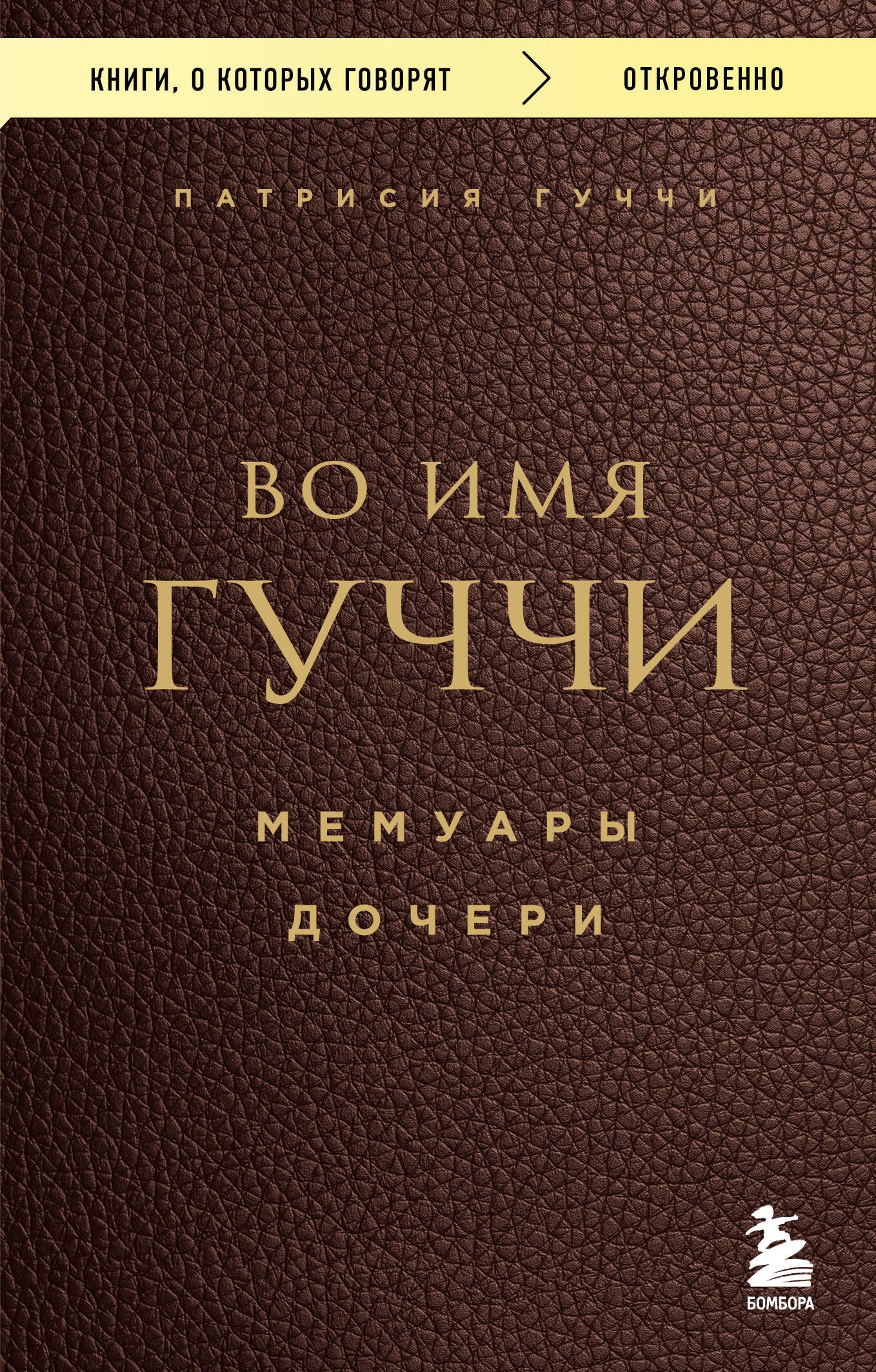 Патрисия Гуччи: Во имя Гуччи. Мемуары дочери