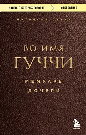 Книга Во имя Гуччи. Мемуары дочери (Патрисия Гуччи)